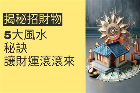 貫通石招財擺放|揭秘招財物品擺放：5個秘訣讓財運滾滾來